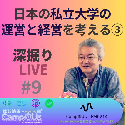 日本の私立大学の運営と経営を考える ③（深掘りLIVE #9）《full version》