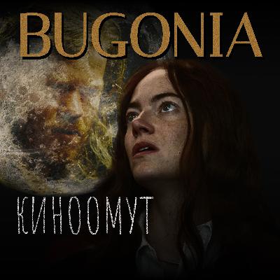 Бугония (2025): распять зелёную планету | киноомут
