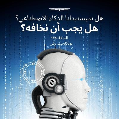 هل سيستبدلنا الذكاء الاصطناعي؟
