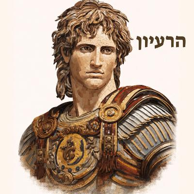 אלכסנדר הגדול: אומנות האסטרטגיה הרחבה אלכסנדר הגדול: אומנות האסטרטגיה הרחבה