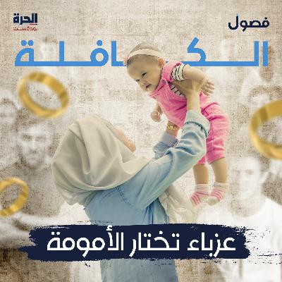 الكافلة.. عزباء تختار الأمومة - (من الأرشيف)