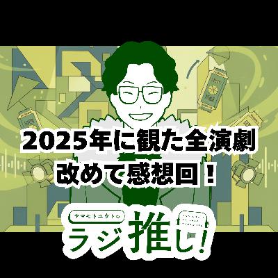 熱狂と革新の一年!2025年全観劇レポート! #152 熱狂と革新の一年!2025年全観劇レポート! #152
