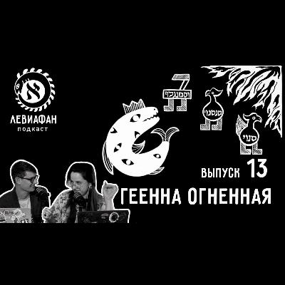#13 Геенна огненная