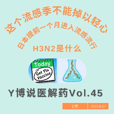 今年流感季要小心:日本疫情大幅提前,H3N2病毒株又是什么?Vol.45 今年流感季要小心:日本疫情大幅提前,H3N2病毒株又是什么?Vol.45