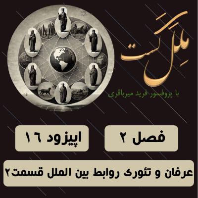 اپیزود 16- عرفان و تئوری روابط بین الملل 2 اپیزود 16- عرفان و تئوری روابط بین الملل 2