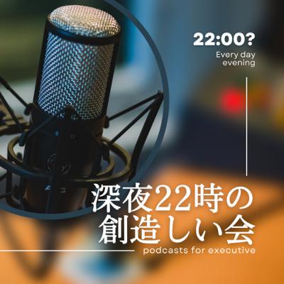 これがお寺の生きる道【深夜22時の創造しい会｜6月26日(月)】