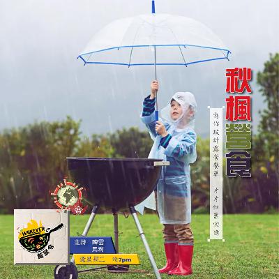 【秋楓營食】為你設計露營餐單 片片紅葉回憶《飯聚令 #Wokever 2022.09.20》 【秋楓營食】為你設計露營餐單 片片紅葉回憶《飯聚令 #Wokever 2022.09.20》