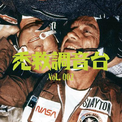 秃救调音台 - Vol. 002