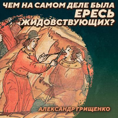 РС 410 Ересь жидовствующих и интеллектуальная жизнь XV века. Александр Грищенко