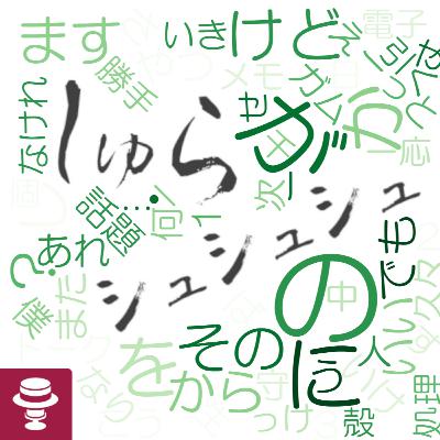 ＜ガムトーク＞サイバーな話