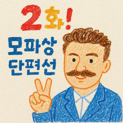 [지먼노클] 2화! '모파상 단편선'에 대하여...
