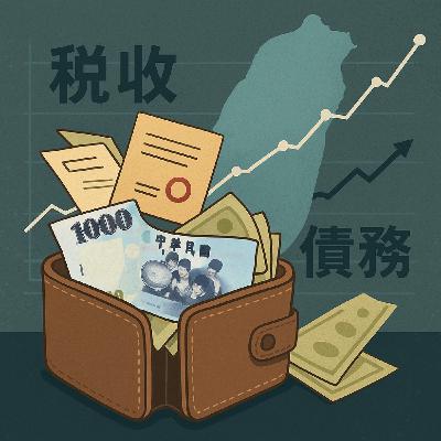 EP397[普發一萬還稅於民？還是買票於民？]