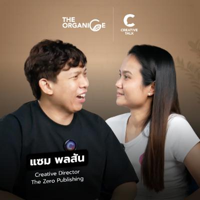 เวลามีเท่ากัน แต่ใช้ได้ไม่เท่ากัน — แซม พลสัน | The Organice