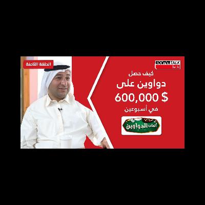 Richter Talk #08: كيف حصل دواوين على ٦٠٠ ألف دولار في أسبوعين