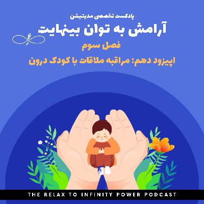 فصل سوم. اپیزود دهم. "مدیتیشن ملاقات با کودک درون"