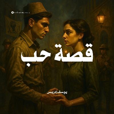 رواية قصة حب (1-2) | يوسف إدريس