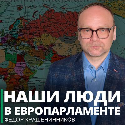 Наши люди в Европарламенте и другие события недели I Фёдор Крашенинников ON AIR