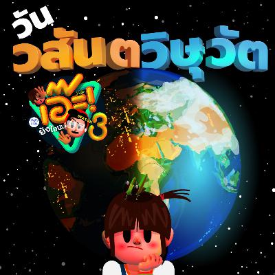 เอ๊ะ! ยังไงนะ SS3 - วสันตวิษุวัต