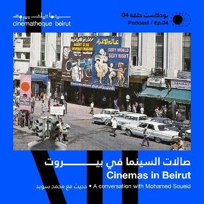 Episode 4: صالات السينما في بيروت