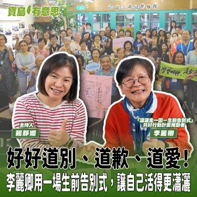 【寶島有意思】好好道別、道歉、道愛!李麗卿用一場生前告別式,讓自己活得更瀟灑│主持人賴靜嫻 ft.「瀟灑走一回-生前告別式」共好行動計畫推動者李麗卿 【寶島有意思】好好道別、道歉、道愛!李麗卿用一場生前告別式,讓自己活得更瀟灑│主持人賴靜嫻 ft.「瀟灑走一回-生前告別式」共好行動計畫推動者李麗卿