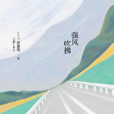 032.📚🏃‍♂️热血之外，《强风吹拂》教会我们的长期主义