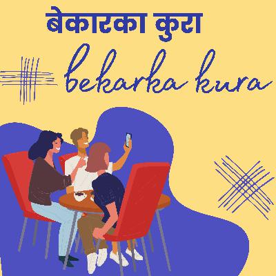 Bekarka kura | Nepali Podcast Episode 1 | What qualities are necessary to be attractive?