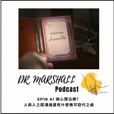 AI做心理治療？人與人之間溝通還有什麼無可取代之處 嘉賓：Dr. Emma Wong