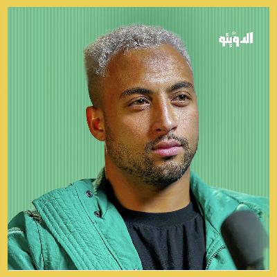 طردت من طلائع الجيش فرحلت إلى تركيا وأمسكوا بي على الحدود الأوروبية | بودكاست الدويتو