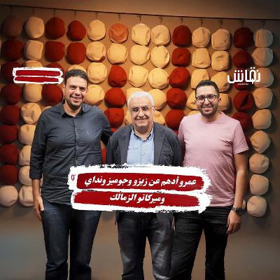 عمرو أدهم في خطين حمر.. موقفه من زيزو وماذا حدث مع جوميز