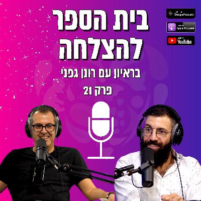 פרק #021 רונן גפני- איך תצית את אש היזמות תוך כדי החיבור למהות שלך