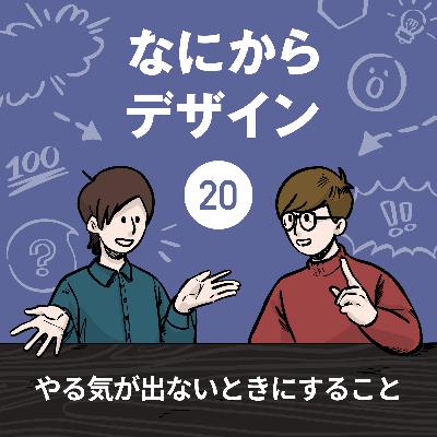 【なにデザ#20】やる気出ない時にすること【そんな日もあるよね】