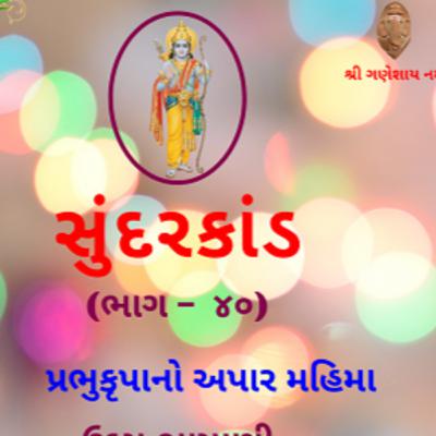 શ્રી સુંદરકાંડ | ભાગ – ૪૦ | પ્રભુકૃપાનો અપાર મહિમા । Sundarkand | सुंदरकांड