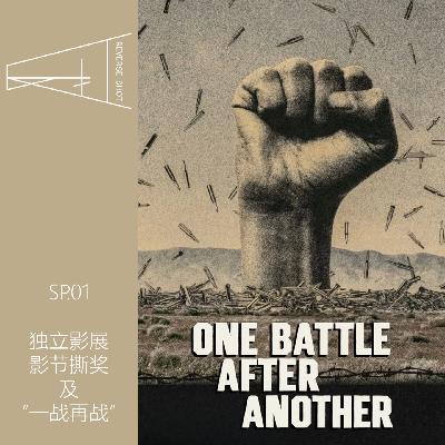 SP01.漫谈之独立影展被消失、电影节撕奖以及古与王的“一战再战”