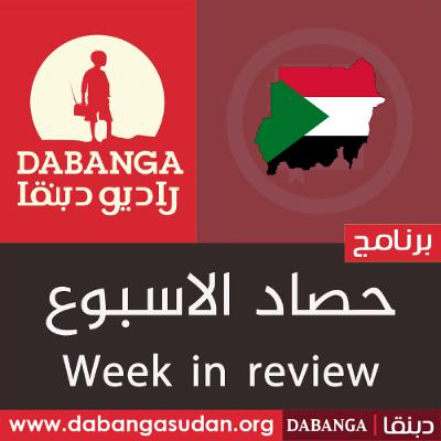 السودان هذا الاسبوع | 25-10-2025 السودان هذا الاسبوع | 25-10-2025