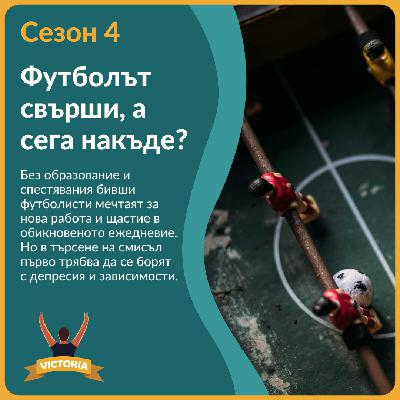 "Започнах да пия всеки ден." Футболът свърши, а сега накъде?