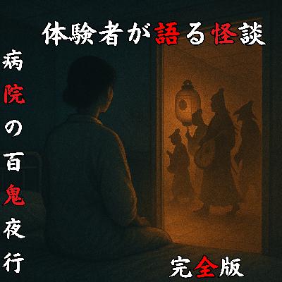 #51 病院の百鬼夜行【完全版】