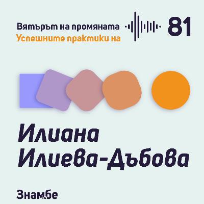 Практика #81 Болтчета, гайки и субектите в образованието с Илиана Илиева-Дъбова