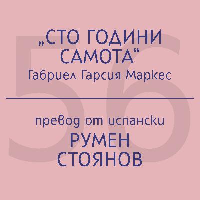 Румен Стоянов за „Сто години самота“ на Габриел Гарсия Маркес Румен Стоянов за „Сто години самота“ на Габриел Гарсия Маркес