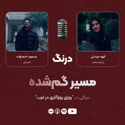 درنگی در قسمت "روزی روزگاری در غرب" درنگی در قسمت "روزی روزگاری در غرب"