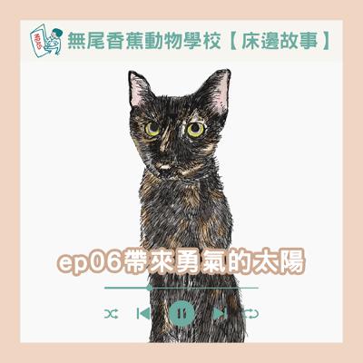 【床邊故事】EP06 帶來勇氣的太陽