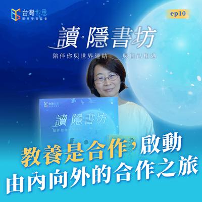 雁行共好 S4EP10 【讀．隱書坊】 教養是合作，啟動由內向外的合作之旅