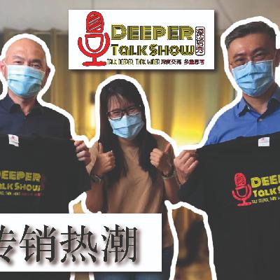 Deeper Talk Show 深谈秀 9th Episode 第九集 传销热潮