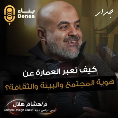 جدار حلقة 1| العمارة المستدامة وأكبر تحديات العمارة الحديثة | مع م.هشام هلال