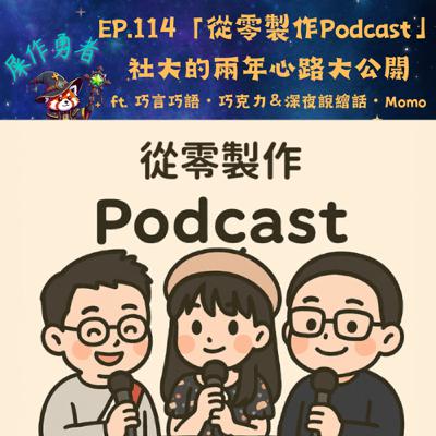 EP.114 「從零製作Podcast」社大的兩年心路大公開 ft. 巧言巧語・巧克力＆深夜說繪話・Momo