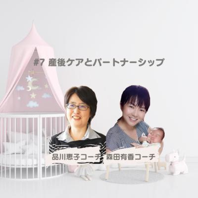 #7 産後ケアとパートナーシップ