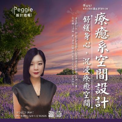 EP17 | 療癒系空間設計 舒緩身心、沉浸療癒空間