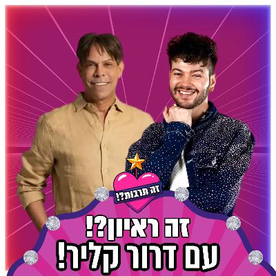 זה ראיון?! - עם דרור קליר - 20.11.25
