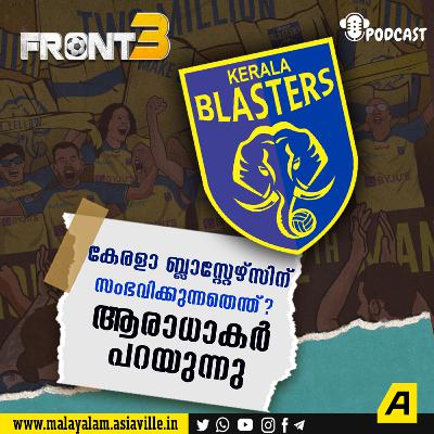 കേരളാ ബ്ലാസ്റ്റേസ് ഇനിയെങ്കിലും ചെയ്യേണ്ടതെന്ത്?: കട്ട ആരാധാകർ പറയുന്നു..