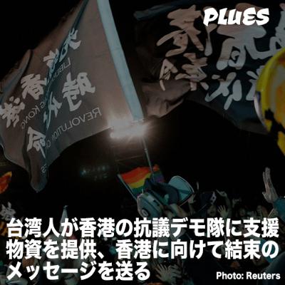 台湾人が香港の抗議デモ隊に支援物資を提供、香港に向けて結束のメッセージを送る