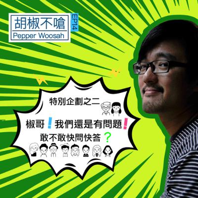 EP14 椒哥！我們還是有問題！敢不敢快問快答？